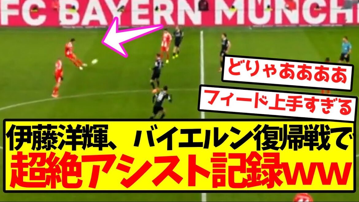 [Complete comeback]Hiroki Ito records an outstanding assist in his return to Bayern Munich
