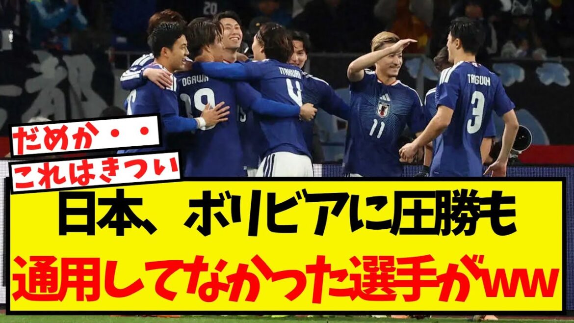 Even though Japan won an overwhelming victory over Bolivia, here are the players who were not effective at all lol Even though Japan won an overwhelming victory over Bolivia, here are the players who were not effective at all lol