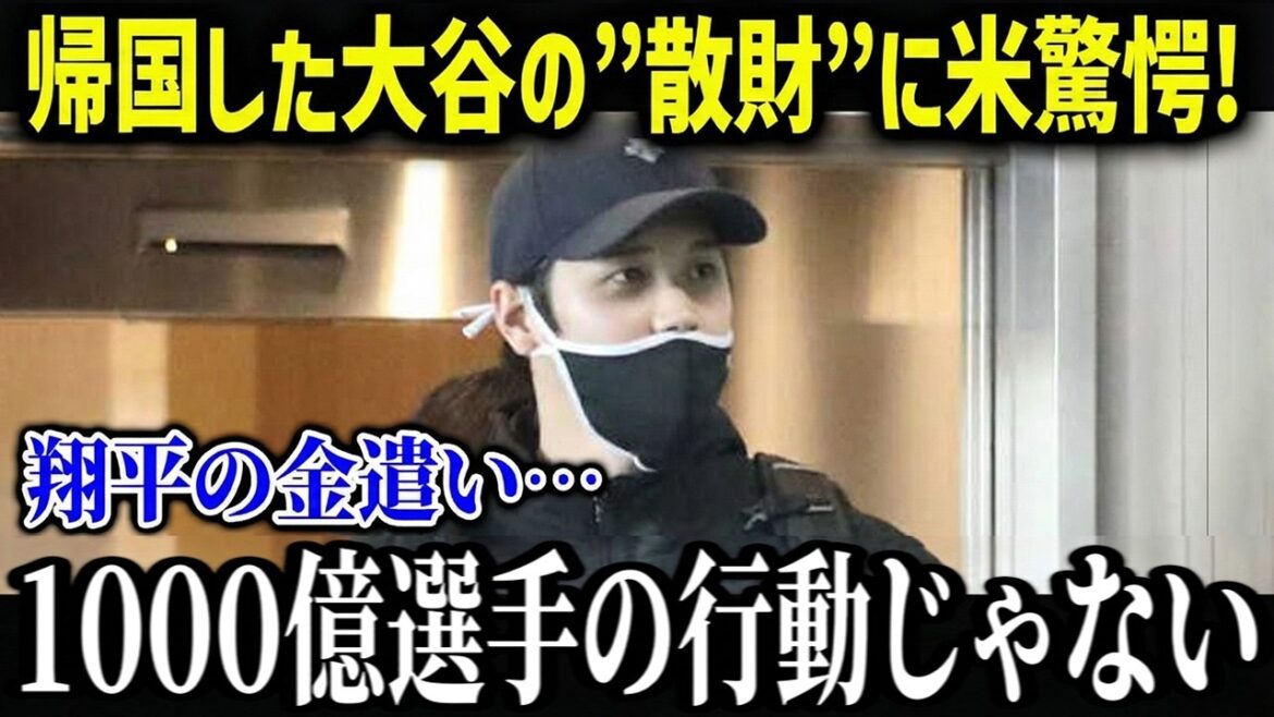 Otani splurges on his temporary return home! ? "Shohei's spending..." Otani's off-duty spending habits are so abnormal that the US media is shocked![Overseas reaction/MLB/Major/Baseball]