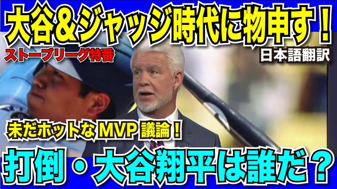[Breaking Translation News]Who will stop Shohei Otani from becoming the MVP for the fourth consecutive year? ? Thorough discussion on local broadcast![Japanese translation]