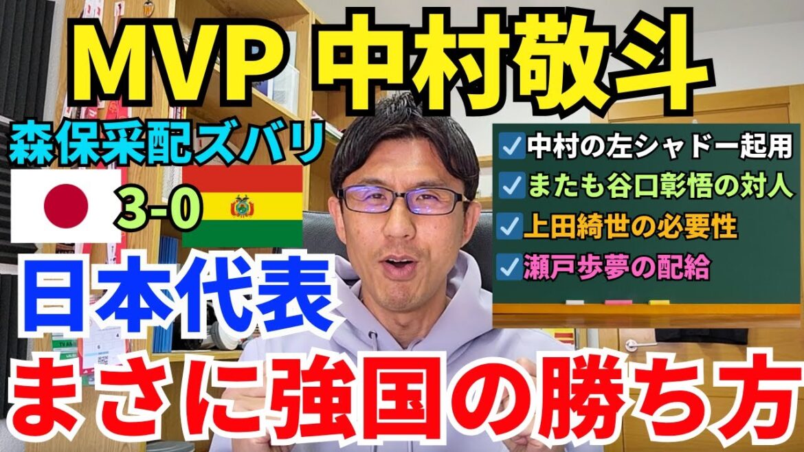 Game changer, Keito Nakamura. 67 minutes of director Moriyasu's directing. The Japanese national team achieved a comfortable victory despite the difficult conditions. This is exactly how powerful countries win. Shadow MVP Shogo Taniguchi. ｜International Friendly Match Japan vs Bolivia Review