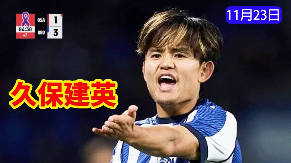 [11/23]Definitive highlights of Takefusa Kubo!