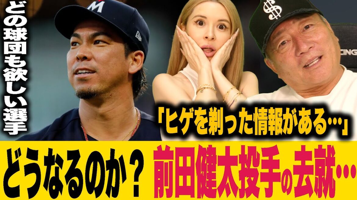 [What will happen? ]Pitcher Kenta Maeda's departure has not been decided yet! ``Is it that team that is rich? ” Let's talk about Maeken's departure!