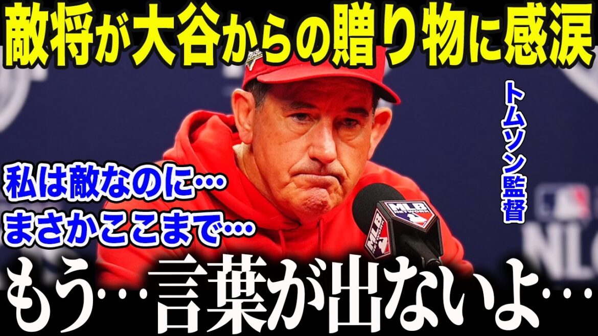 [Shohei Ohtani]Ohtani's shocking gift to Phillies manager after the loss: "Even though I'm the enemy...no way..." The United States is moved by Otani's "shocking remark" to manager Thomson[Overseas reaction/MLB/Major/Baseball]