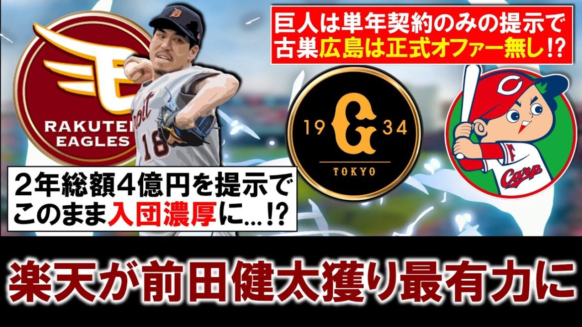 [The battle has an unexpected ending...! ? ]Rakuten becomes the most likely candidate to capture “Kenta Maeda”! The Giants, who had been reported on investigative reports, have a one-year contract, and his former club Hiroshima has offered him a total of 400 million yen over two years without an official offer, so it is almost certain that he will join Rakuten! ＿