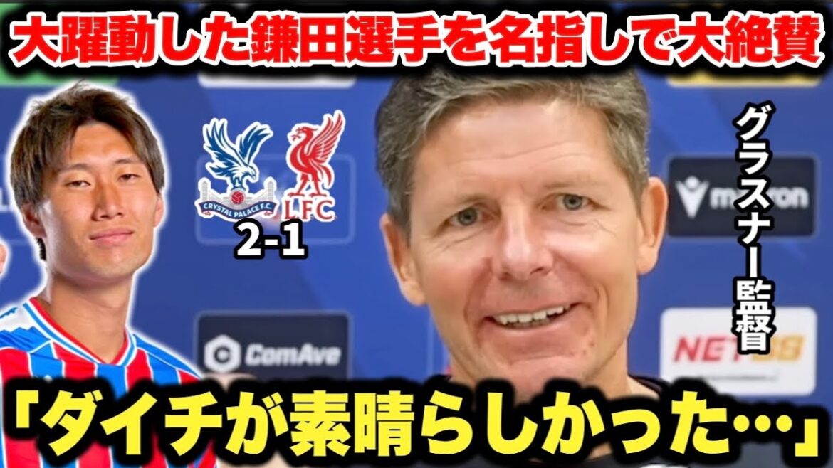 Coach Glasner highly praises Daichi Kamata, who was active in attack and defense! Dramatic victory over champions Liverpool
