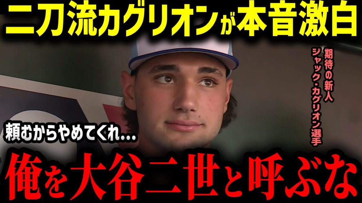 [Shohei Otani]The reality of MLB dual-wielding as told by the promising dual-wielding player Caglion is too dangerous... "Otani's dual-wielding is on a different level..." Overseas are shocked by Otani II's true feelings!?[MLB Overseas Reactions Major Baseball]