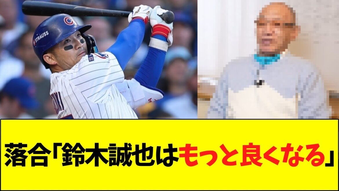 Hiromitsu Ochiai “Seiya Suzuki will be even better next year” Hiromitsu Ochiai “Seiya Suzuki will be even better next year”
