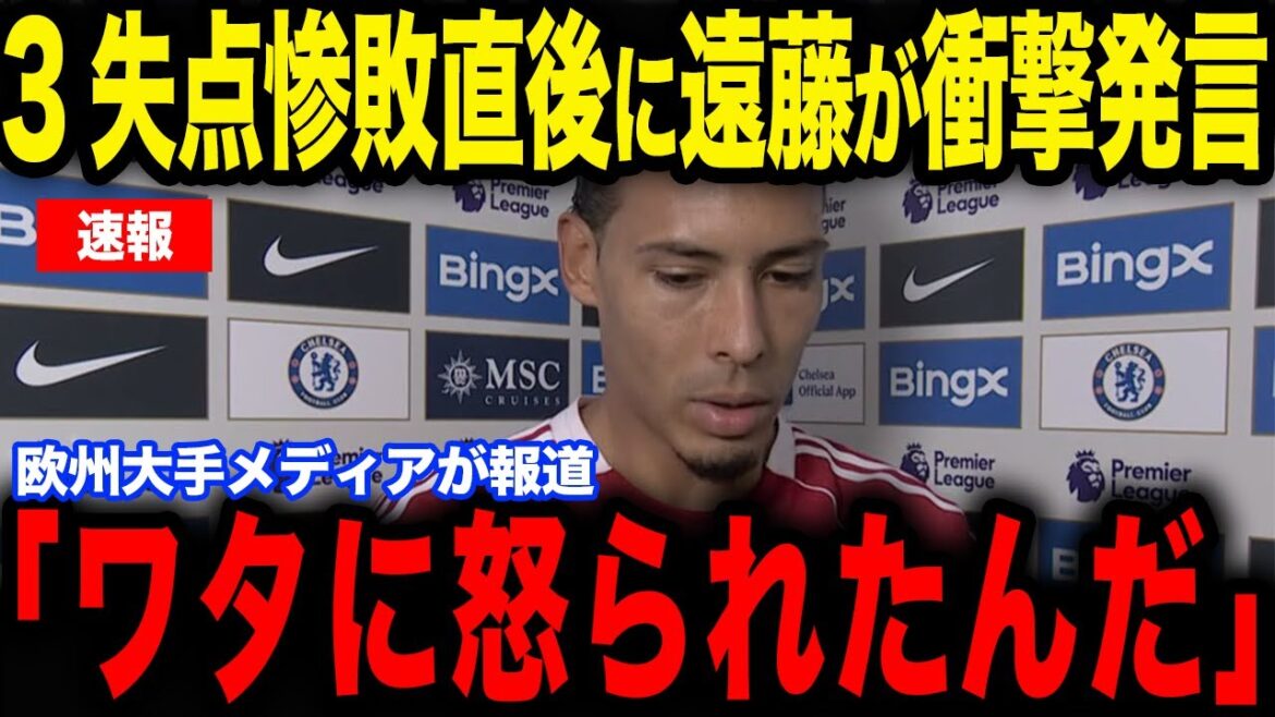 [Wataru Endo]The reason why he was angry with captain Van Dijk immediately after the crushing defeat against Forest became a hot topic... Voices of hope for the revival of Liverpool, which has been in the doldrums with 6 losses in 7 matches[Japan National Soccer Team][Reactions from overseas]