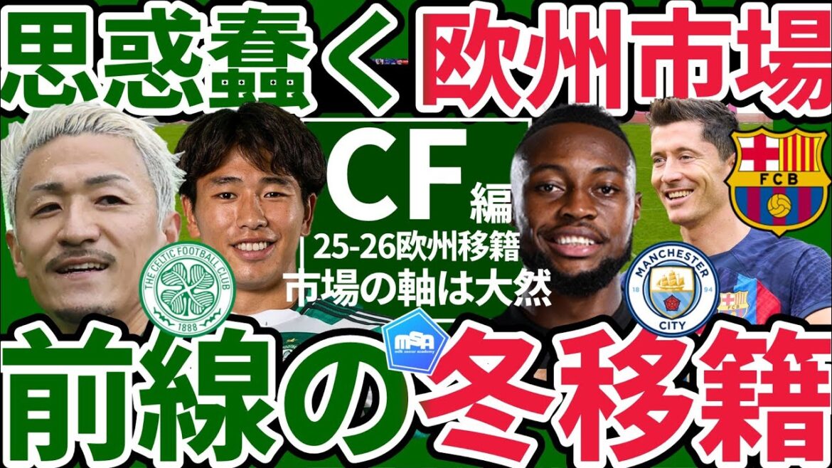 [Winter European transfer market CF edition based on Daenen Maeda]Who will Celtic acquire Arata Yamada vs. Ferguson/Newlywed Semenyo? /Harry Kane could be Barcelona's new forward to replace Lewandowski