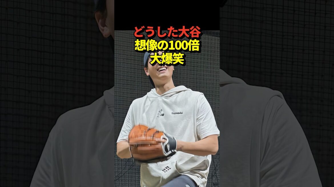 [LOL]Dodgers pitcher Shohei Ohtani is said to be laughing 100 times more than he imagined!