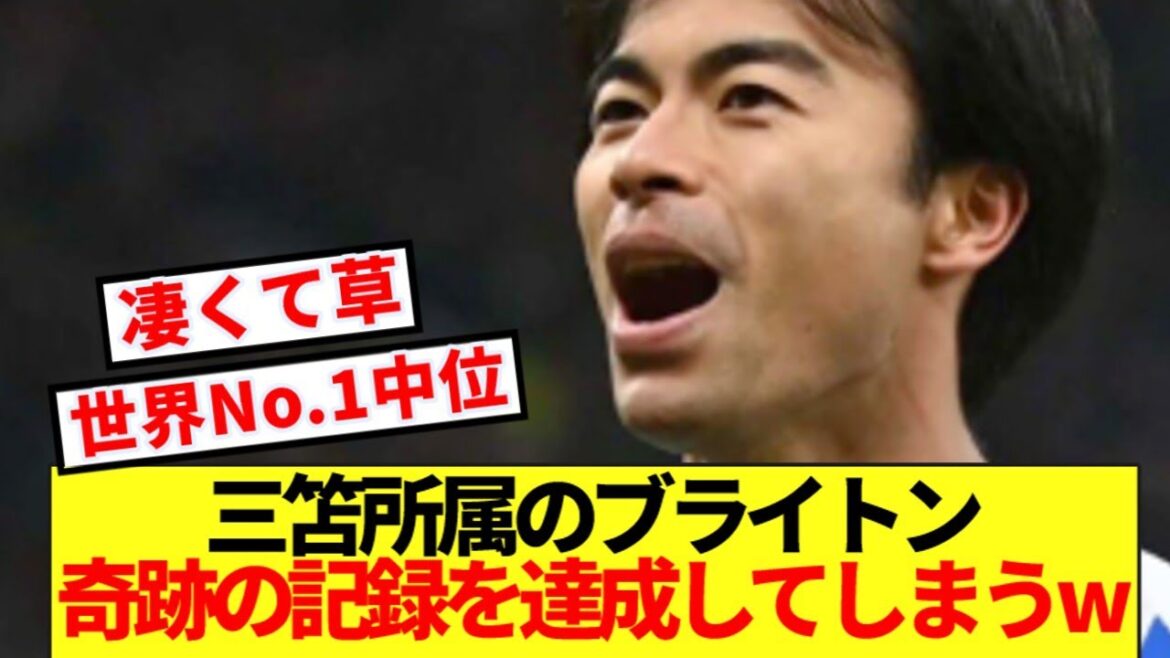 [Trajectory]Brighton, who belongs to Mitoma, sets a record that is rarely seen in history wwww