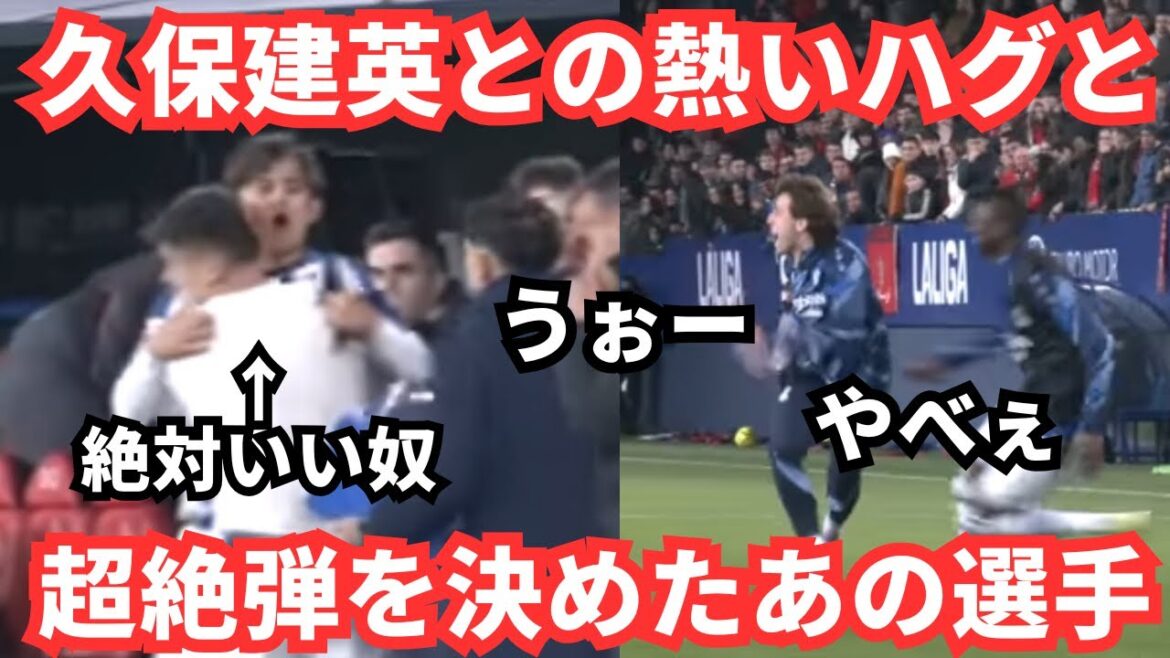 [Shocking]It was the player who gave a passionate hug to #Kubo Takefusa and hit a super long shot!