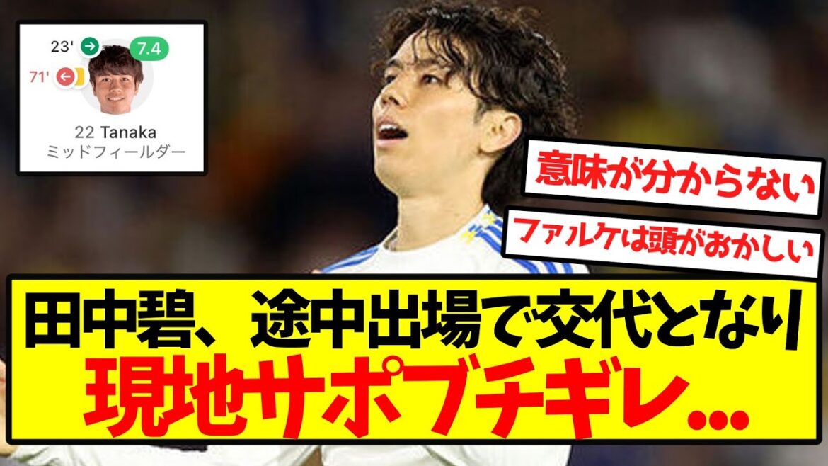 [Overseas reaction]Aoi Tanaka was substituted as a substitute and the local support staff was in trouble...