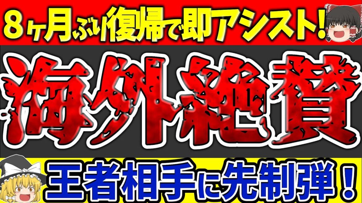 Hiroki Ito immediately assists in his return match after 8 months! Yuito Suzuki takes the lead against the champion![Slow commentary soccer]