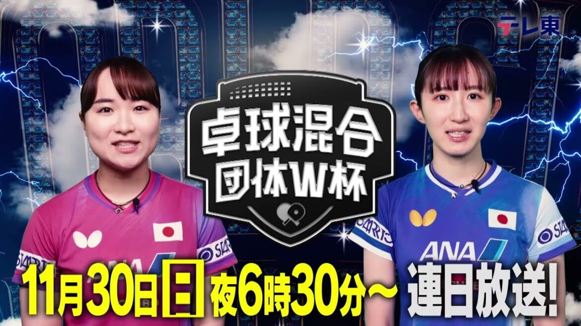 New event introduced at the 2028 Los Angeles Olympics! Table Tennis Mixed Team World Cup 2025 | November 30th (Sunday) 6:30 pm ~ Broadcast daily on TV Tokyo!