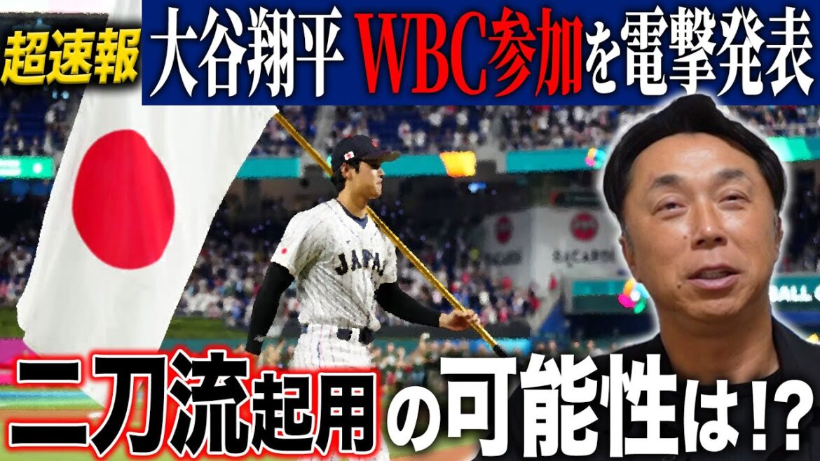 [Breaking news]Shohei Otani suddenly announces his participation in the WBC 100 days ago!! What is the possibility of dual wielding!? What is the probability of "participating in a major group" as serious member selection begins!?
