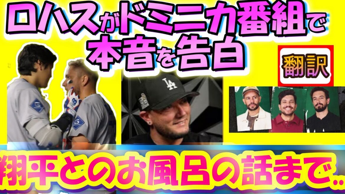 [Shohei Otani MLB: Translation]“I can’t be normal in front of Shohei” Rojas’ shocking confession!/What is the bath incident with Otani?/Rojas’ inner conflict and consideration for Otani/Subtitle translation English subtitle vocabulary explanation