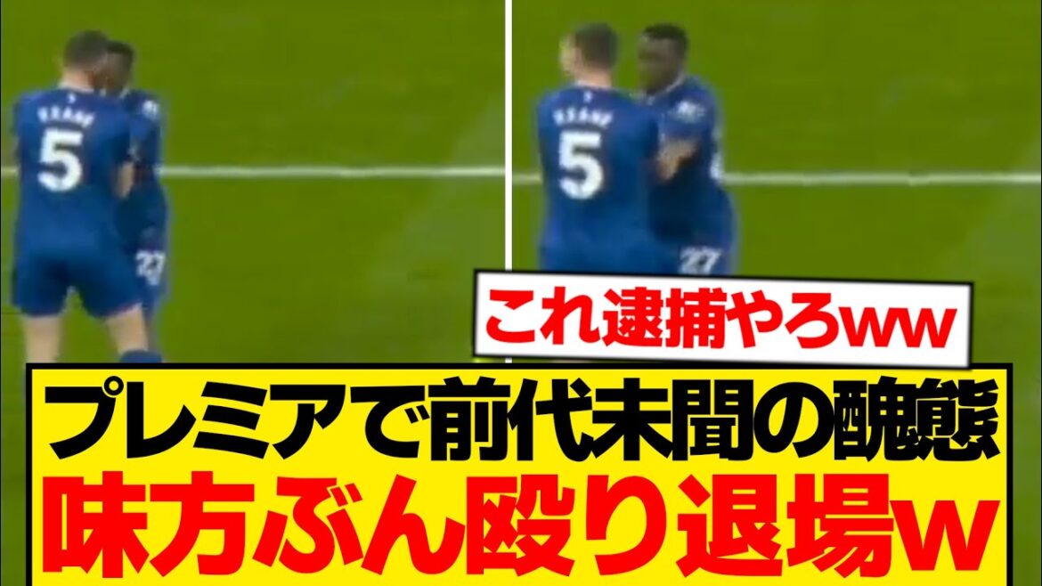 [Unusual]Here is the moment of an unprecedented act of shame at the premiere, punching a teammate and being sent off...