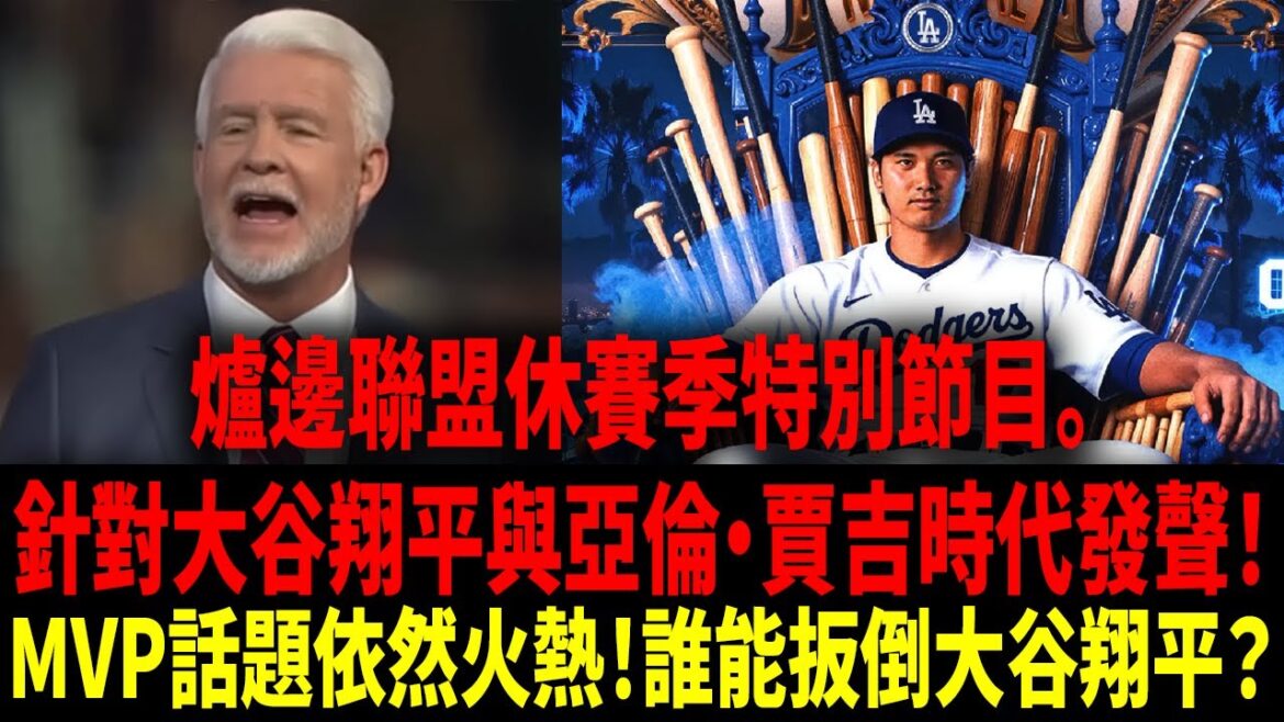 【Chinese Translation】Who can stop Shohei Ohtani from winning four consecutive MVP awards! ? Local broadcast programs are in full swing for in-depth discussions!