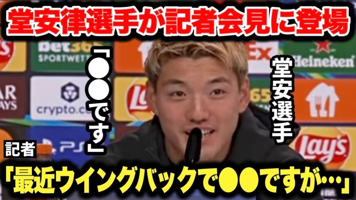 Ritsu Doan appeared at the press conference the day before the CL match against Atalanta and showed off his fluent English skills. Ritsu Doan appeared at the press conference the day before the CL match against Atalanta and showed off his fluent English skills.