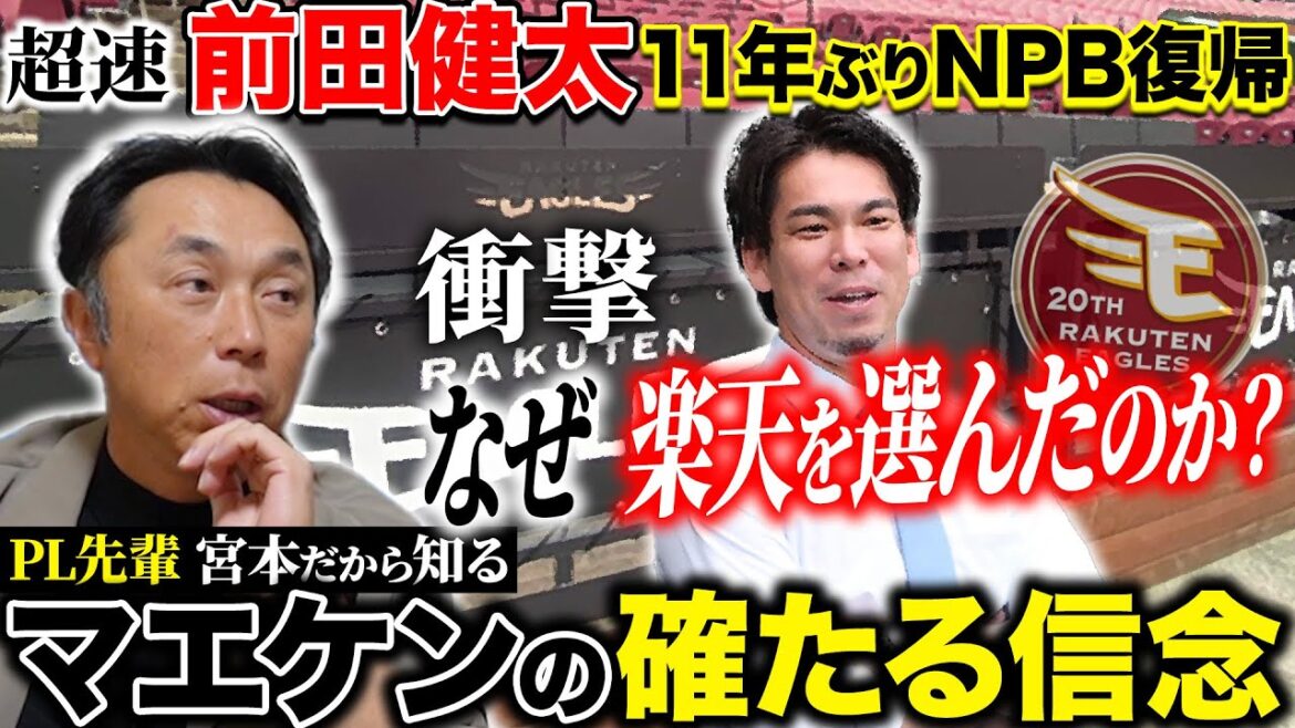 [Breaking News]Kenta Maeda ``Why didn't he return to Hiroshima?!'' Returning to Japanese baseball after 11 years and joining Rakuten!! What is Maeken's belief that only PL senior Miyamoto knows!?