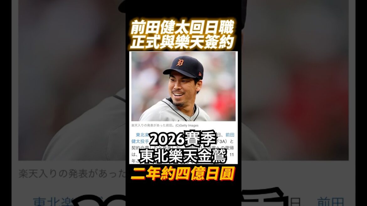 Kenta Maeda signs contract with Tohoku Rakuten Golden Eagle for 2 years and 400 million yen MAEDA KENTA TOHOKU RAKUTEN EAGLE