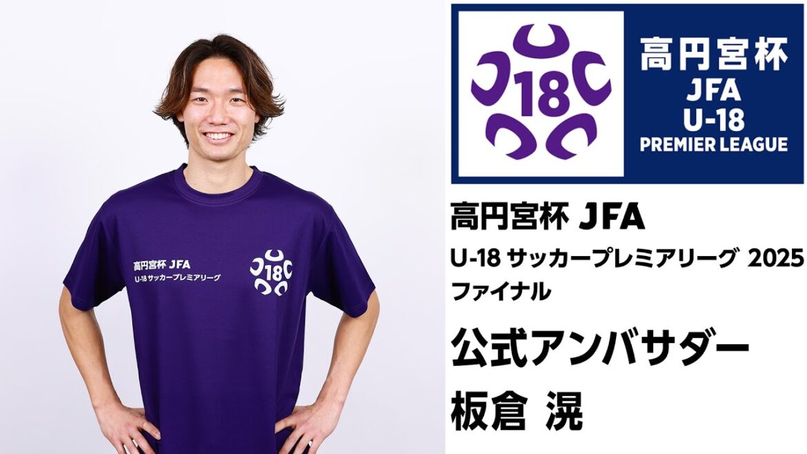 Ko Itakura has been appointed as the official ambassador for the Prince Takamado Trophy JFA U-18 Soccer Premier League 2025 Final to be held on December 21st (Sunday)!