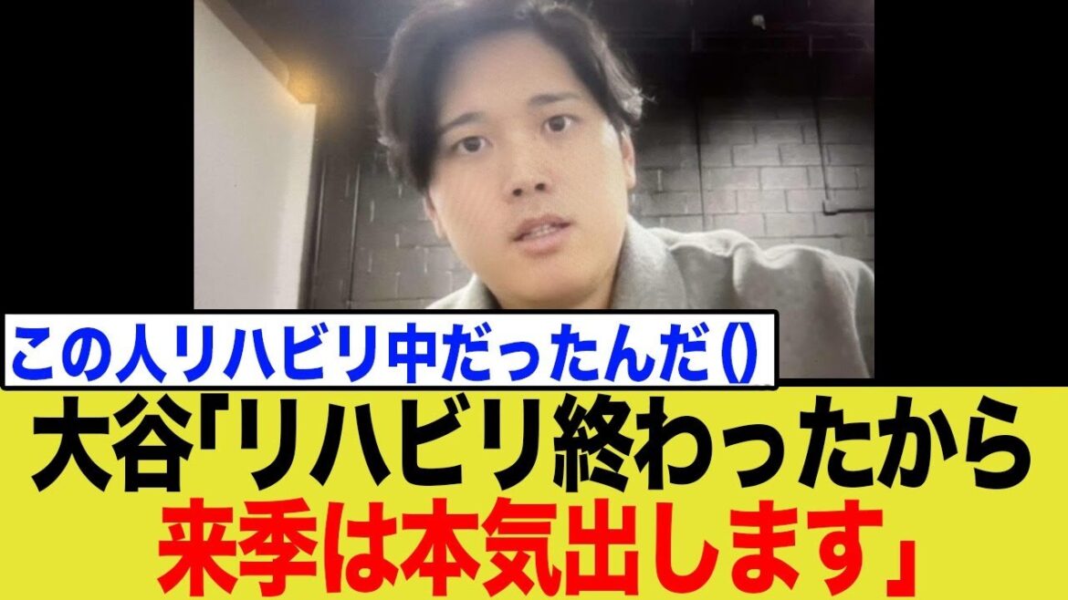 Shohei Otani finally declares that he has completed his rehabilitation! The world is shocked by the plan for next season, which also has the Cy Young Award in mind.