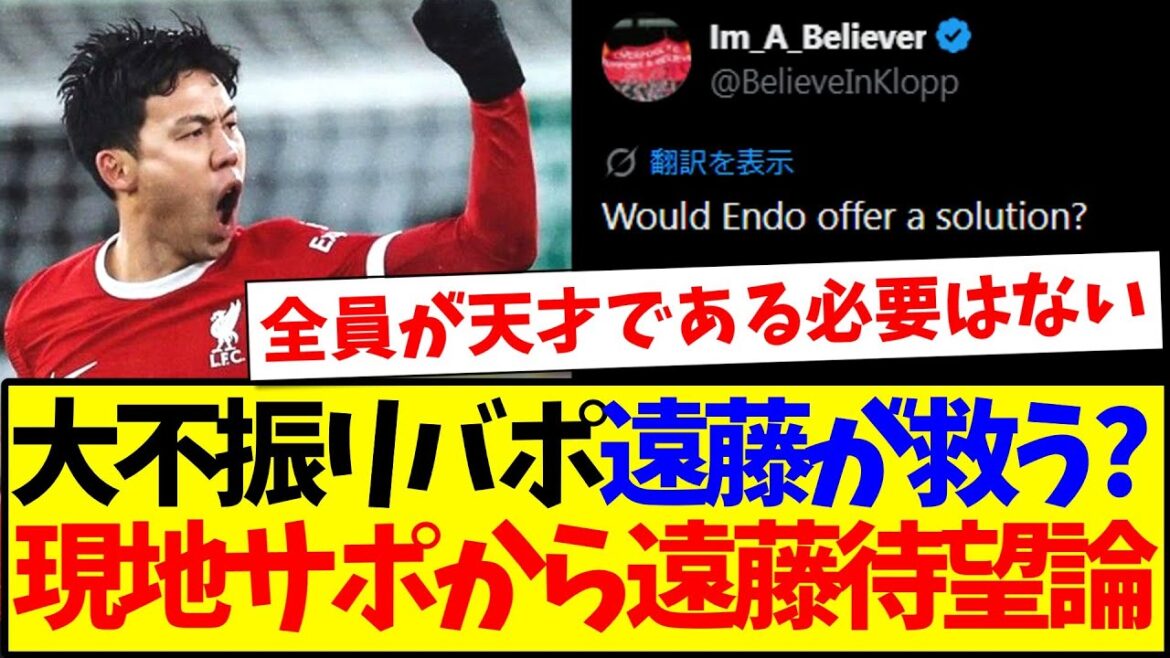 [Overseas reaction]Is Wataru Endo the solution to Liverpool's major slump? The long-awaited theory that Wataru Endo will be the starting pitcher emerges from the local Liverpool support team! ! !