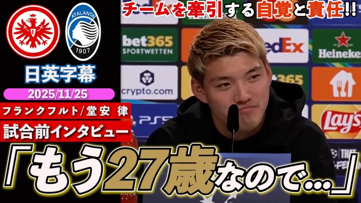 [English interview]Ritsu Doan appears at the press conference before the CL!! Talks about adapting to his new home, differences in the CL, and position | Frankfurt VS Atalanta | Pre-match interview | Ritsu Doan | Japanese-English subtitles | November 25, 2025