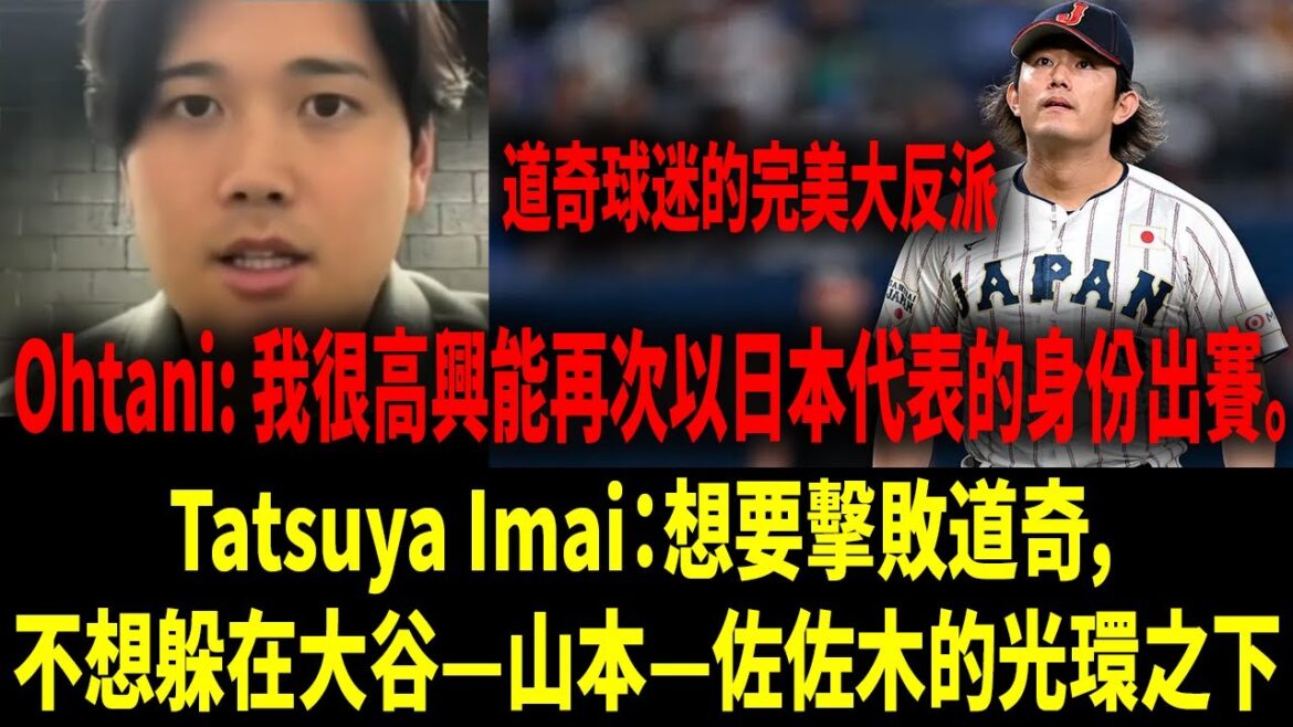 [Chinese Translation]Shohei Ohtani held a press conference: MVP/WBC/Establishment of Family Foundation/"ZIP!" and shocked the Los Angeles Dodgers' new "villain": Tatsuya Imai