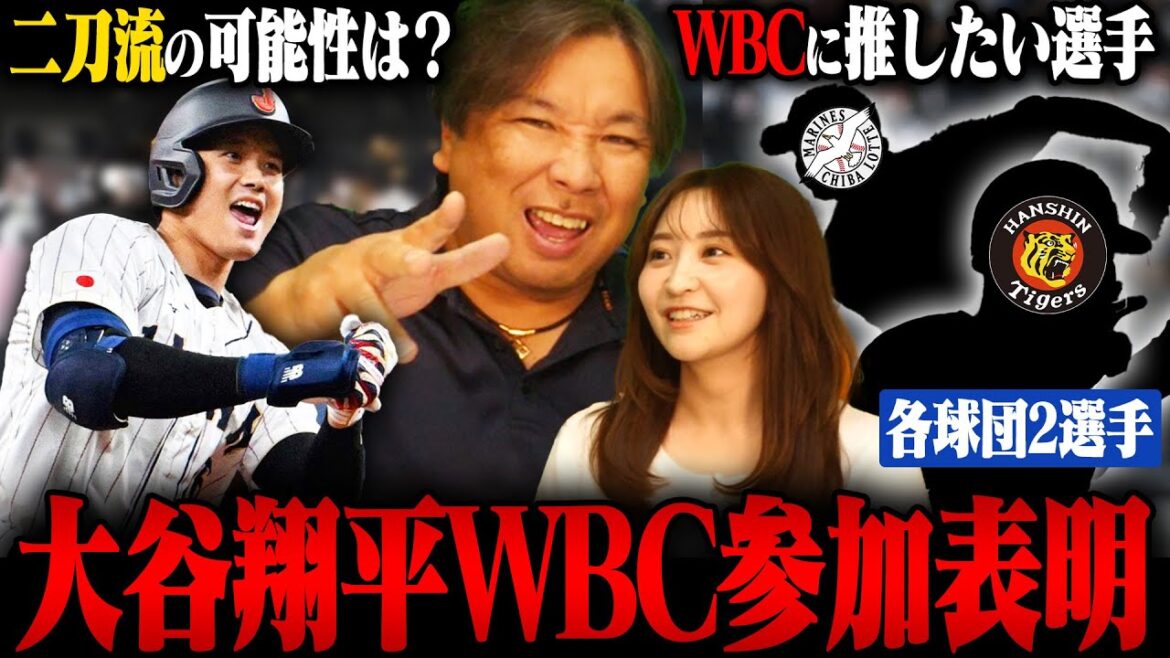 [WBC]Dodgers Shohei Otani announces participation!! ︎ ``This player has a possibility of being called up by the WBC!! ︎” Satozaki will introduce two players from each team who “have no experience with the national team yet”!! ︎