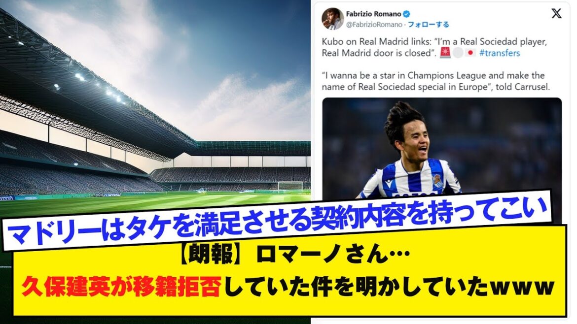 [Good news]Romano... revealed that Takefusa Kubo refused to transfer lol