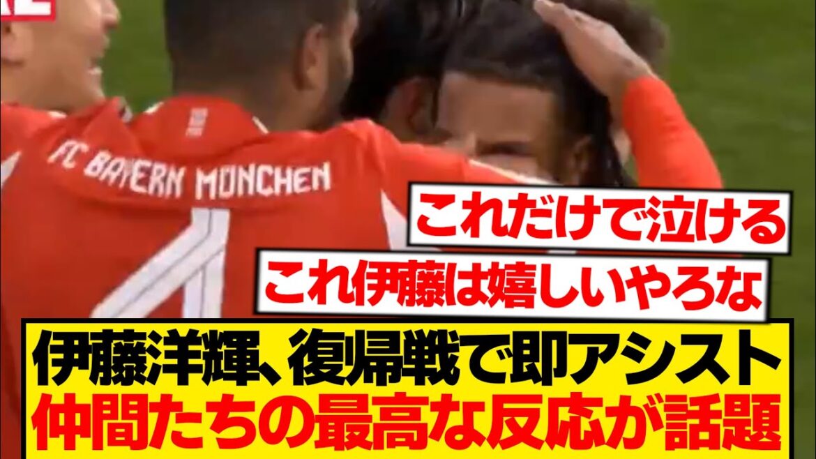 [Good news]Hiroki Ito's return match, there is too much love from Bayern teammates wwwwww