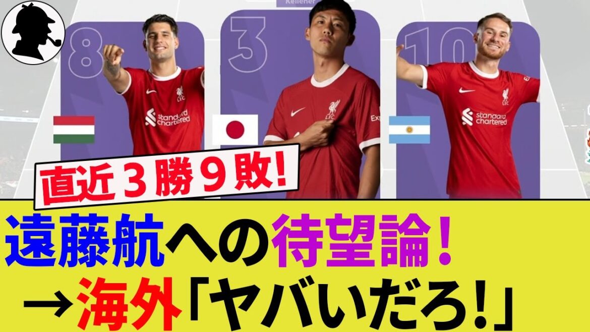 [Overseas reaction]Long-awaited rumors about Wataru Endo begin to increase due to Liverpool's historic slump! Coach Arne Slott is in trouble after conceding 4 goals against PSV! Monaco Takumi Minamino scores a goal![Japan National Soccer National Team/Highlights/World Cup/Captain]