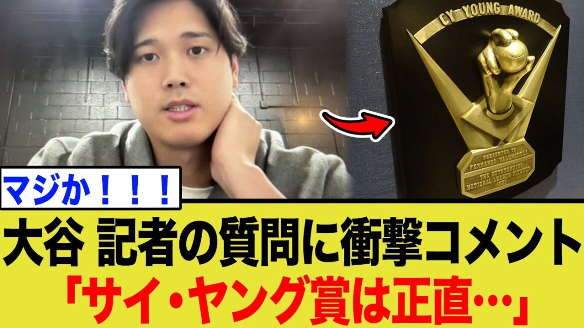 Shohei Ohtani makes a shocking statement about the Cy Young Award! What is the "honest feeling" behind the MVP who has been voted unanimously for three years in a row?