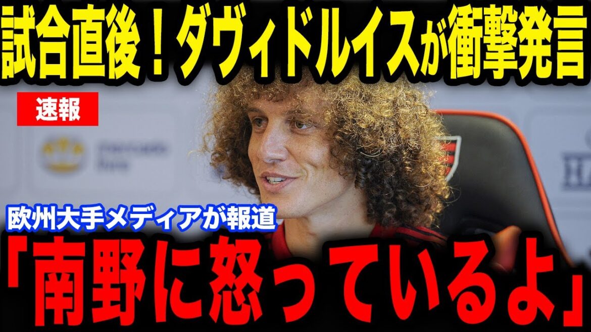 [Takumi Minamino]Immediately after the match against Paphos, David Luiz made a shocking statement... The reason why he was angry with Minamino was revealed in an interview with European media and became a hot topic...[Japan National Soccer National Team][Reactions from overseas]