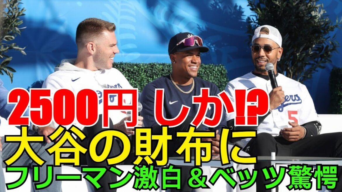 [Hot News][The Legend of Shohei Otani]Freddie Freeman reveals why he only had 2,500 yen in his wallet! Betts and Soto's surprising "frugality" secrets and MLB stars' sense of money[Shocking revelation]