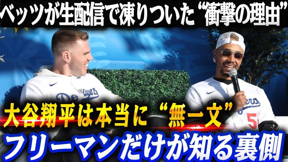 [The truth revealed]Is Shohei Otani really “penniless”? The “shocking reason” why Betts froze on live streaming and the behind the scenes that only Freeman knows