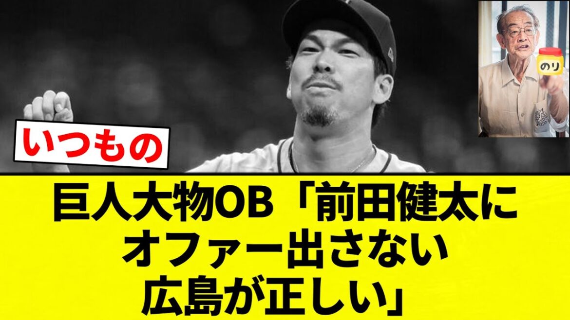 [Usual legendary OB]Giants big-time OB “Hiroshima is right not to offer Kenta Maeda”[Professional baseball reaction collection][2ch thread][Nan G]