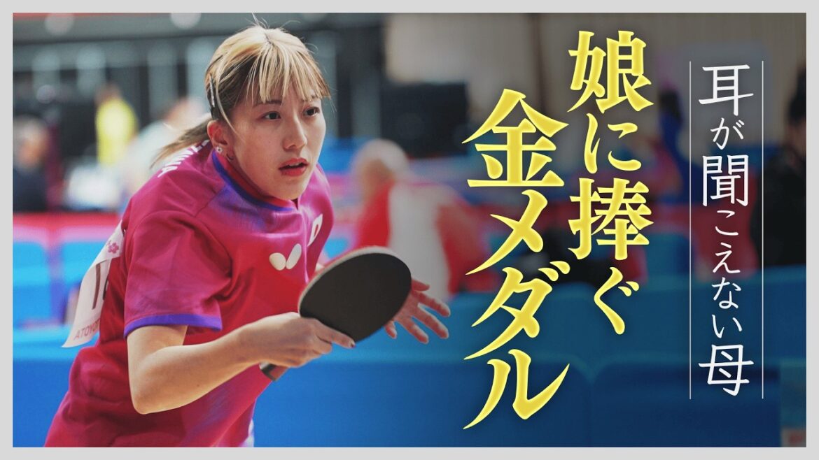 Gold medal challenged by my deaf mother - Riho Kamezawa, Japan representative table tennis player -[Subtitles available]GET SPORTS complete version