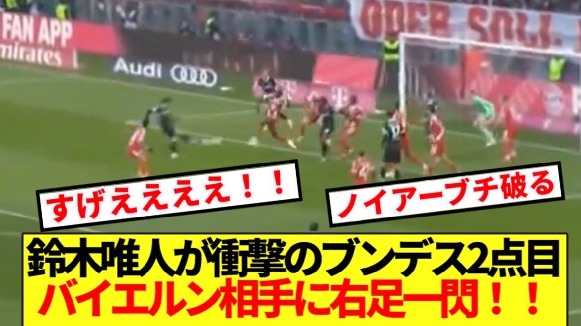 [Breaking news]Yuito Suzuki is a great goal scorer against German champions Bayern!!!!