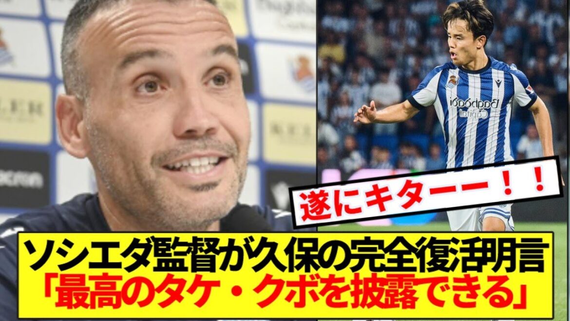 [Good news]Sociedad manager Francisco declares that Takefusa Kubo will make a full comeback wwwwww