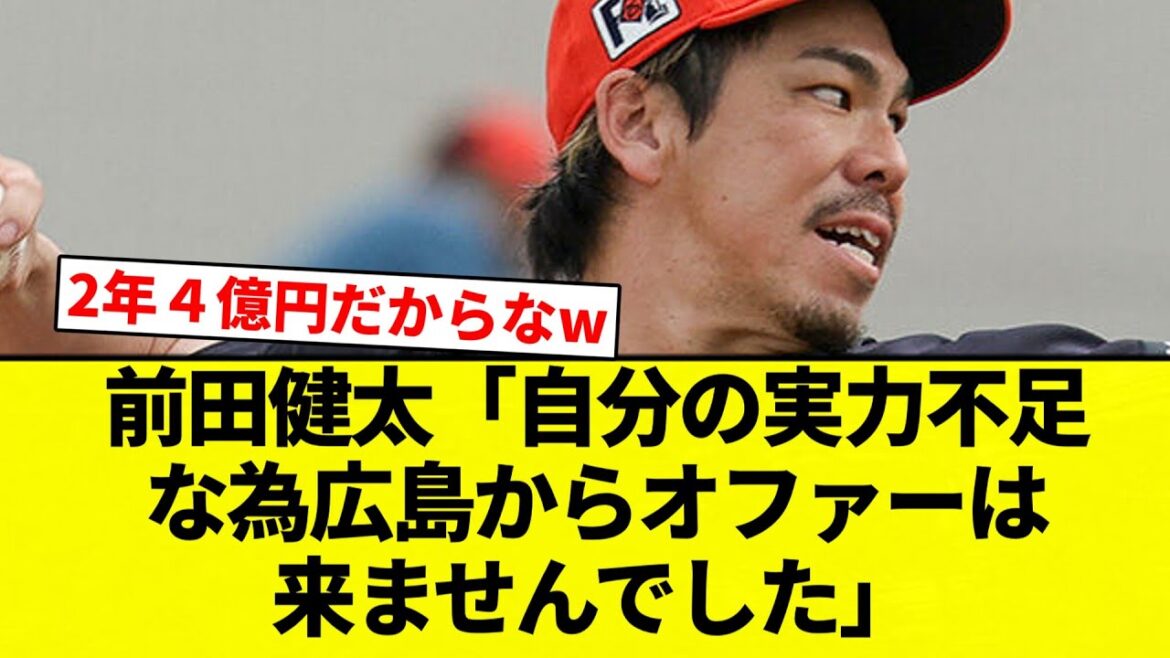 [Hiroshima did not come]Kenta Maeda “I did not receive an offer from Hiroshima because of my lack of ability”[Professional baseball reaction collection][2ch thread][Nan G]