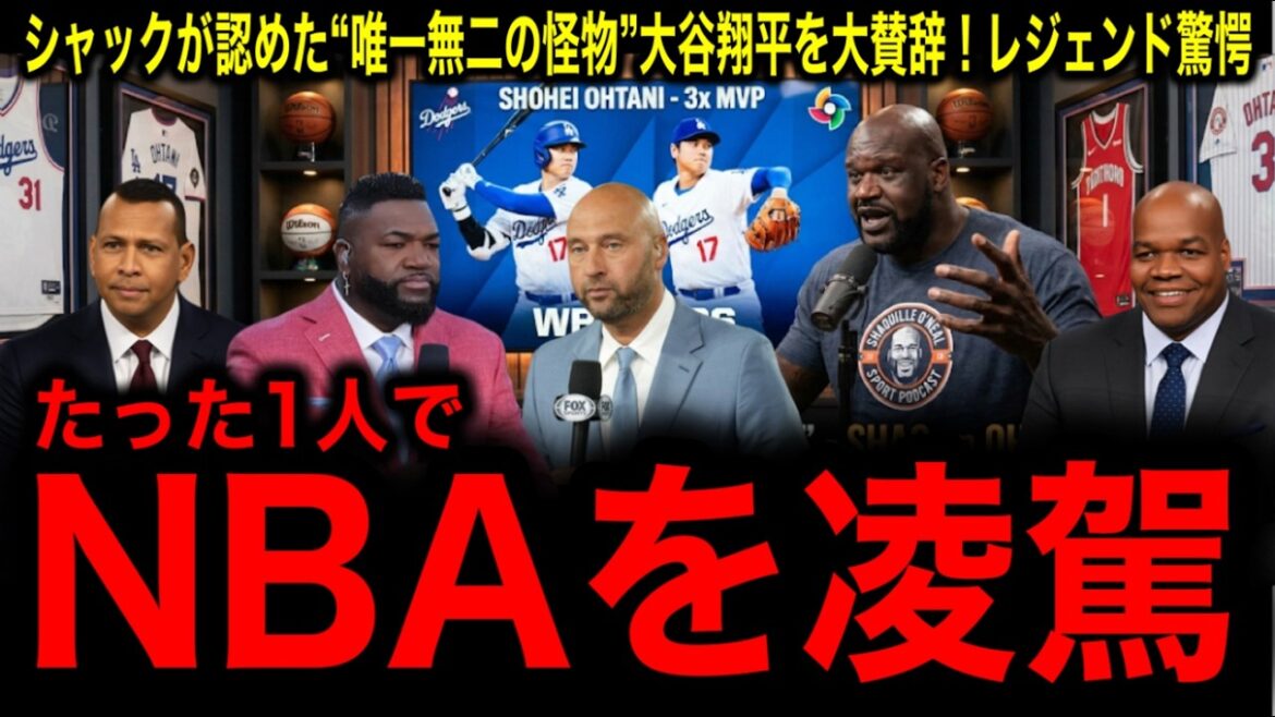 Following LeBron, NBA monster Shaquille O'Neal also praises[Shohei Otani]! MLB legend shocked by shocking 〇〇~ statement