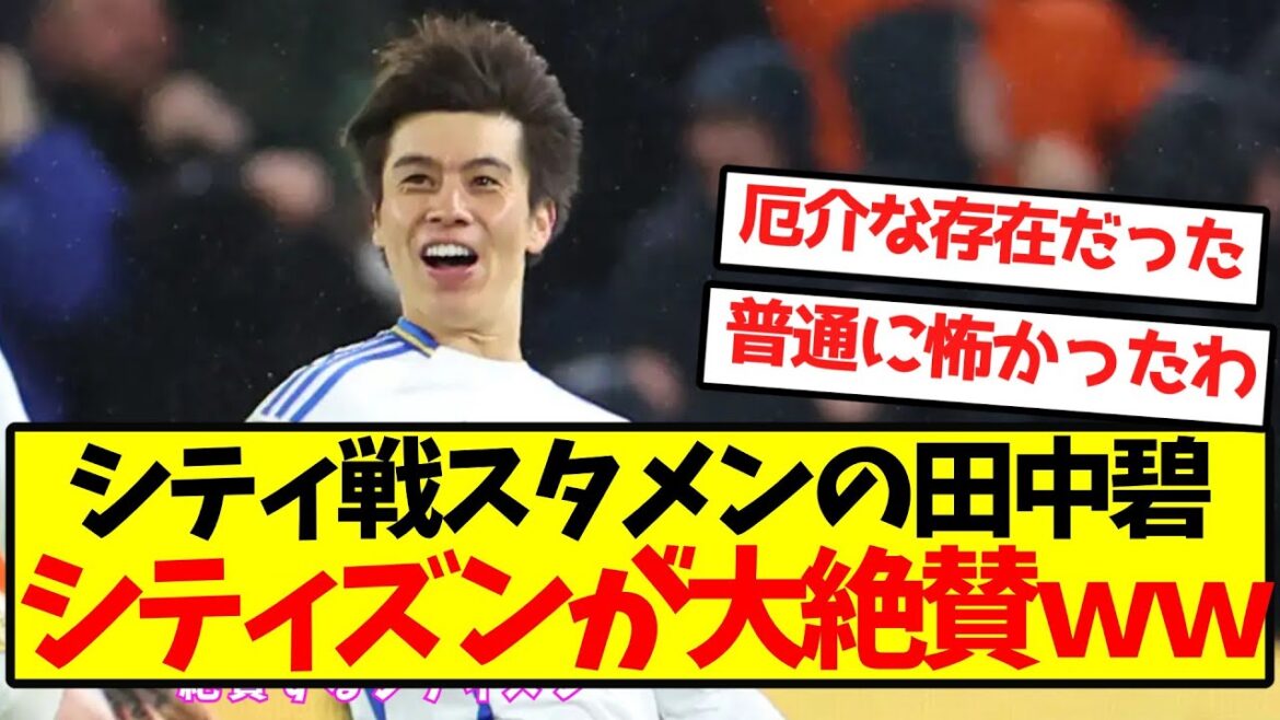 [Storm of praise]Citizens highly praise Aoi Tanaka, who is in the starting lineup against City.