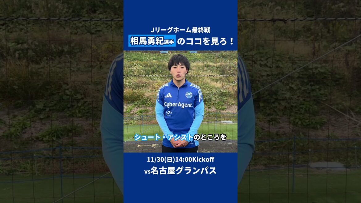 #Yuki Soma's ``Look at me!'' ” 11/30 vs #NagoyaGrampus is the J League home final match 🔥 #FC Machida Zelvia #zelvia #soccer #J League