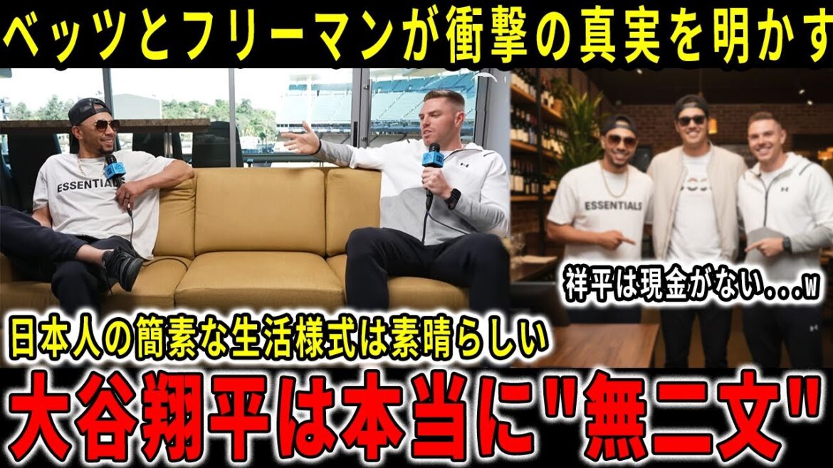 [Breaking News][Shohei Otani]Freddie Freeman reveals why Shohei only has 3,000 yen in his wallet! Betts is shocked by Otani's "savings" secret and economic outlook!