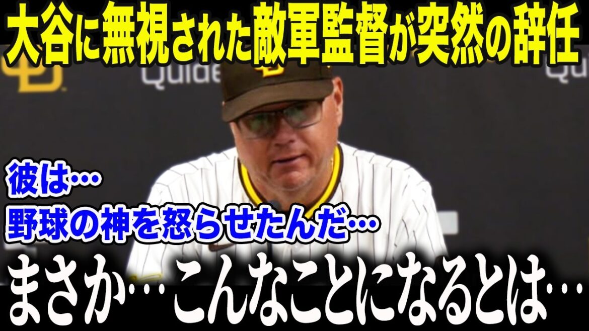 [Shohei Otani]The sudden resignation announcement of Pac-Man manager Schilt, who angered Otani, ``It's a natural result...'' The United States is stunned by the ``shocking reason'' for Otani's refusal to greet him[Overseas reaction/MLB/Major/Baseball]